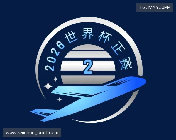 认识2026世界杯正赛